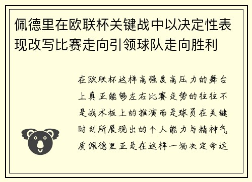 佩德里在欧联杯关键战中以决定性表现改写比赛走向引领球队走向胜利 佩德里在欧联杯关键战中以决定性表现改写比赛走向引领球队走向胜利