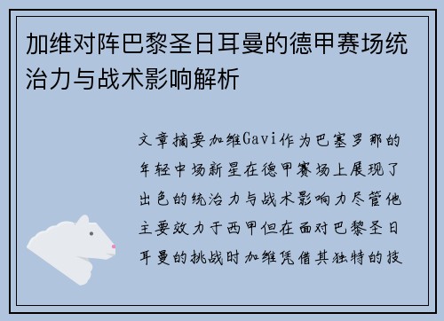 加维对阵巴黎圣日耳曼的德甲赛场统治力与战术影响解析