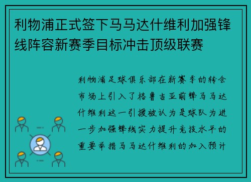 利物浦正式签下马马达什维利加强锋线阵容新赛季目标冲击顶级联赛