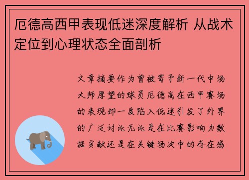 厄德高西甲表现低迷深度解析 从战术定位到心理状态全面剖析