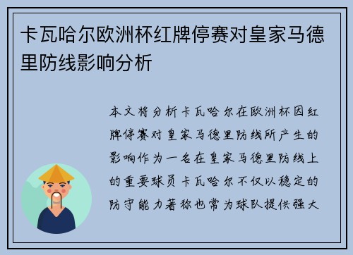 卡瓦哈尔欧洲杯红牌停赛对皇家马德里防线影响分析