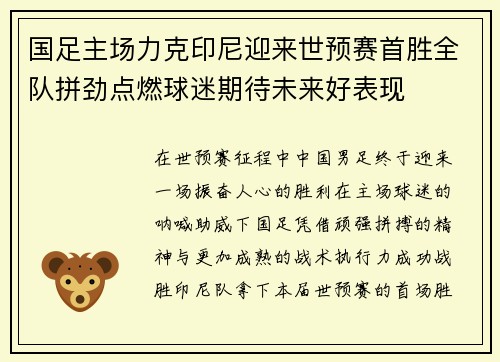 国足主场力克印尼迎来世预赛首胜全队拼劲点燃球迷期待未来好表现