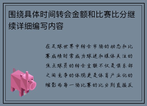 围绕具体时间转会金额和比赛比分继续详细编写内容