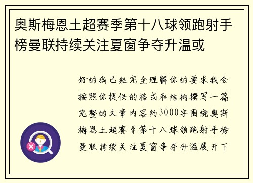 奥斯梅恩土超赛季第十八球领跑射手榜曼联持续关注夏窗争夺升温或