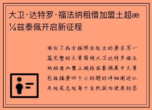 大卫·达特罗·福法纳租借加盟土超格兹泰佩开启新征程 大卫·达特罗·福法纳租借加盟土超格兹泰佩开启新征程