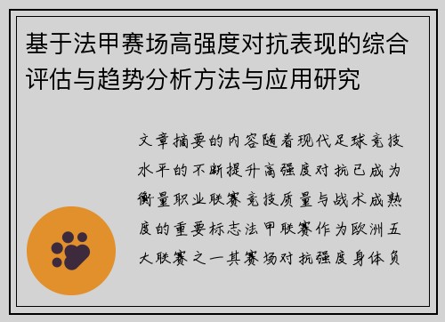 基于法甲赛场高强度对抗表现的综合评估与趋势分析方法与应用研究 基于法甲赛场高强度对抗表现的综合评估与趋势分析方法与应用研究