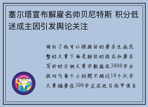 塞尔塔宣布解雇名帅贝尼特斯 积分低迷成主因引发舆论关注 塞尔塔宣布解雇名帅贝尼特斯 积分低迷成主因引发舆论关注