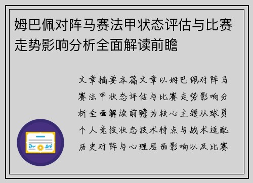 姆巴佩对阵马赛法甲状态评估与比赛走势影响分析全面解读前瞻 姆巴佩对阵马赛法甲状态评估与比赛走势影响分析全面解读前瞻