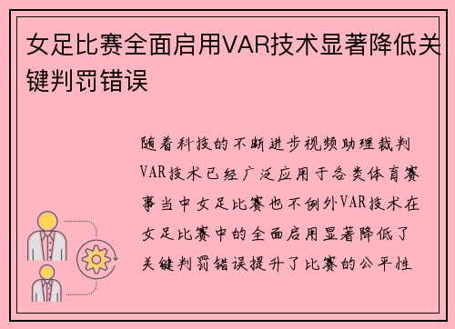女足比赛全面启用VAR技术显著降低关键判罚错误