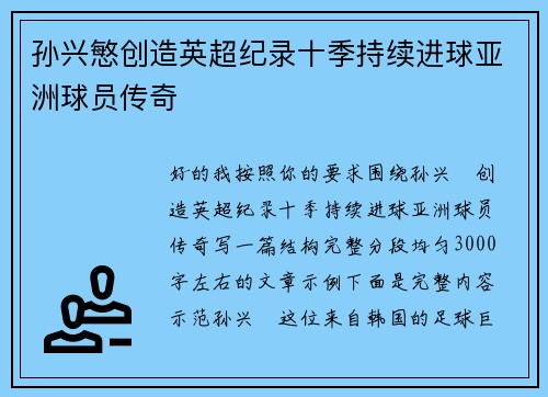 孙兴慜创造英超纪录十季持续进球亚洲球员传奇