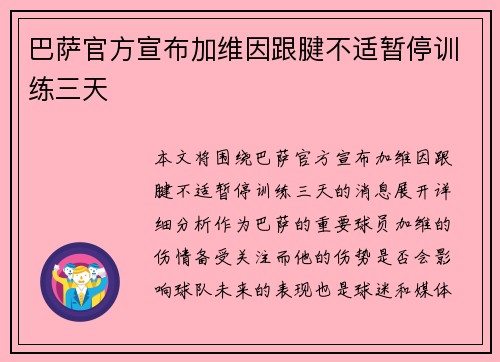 巴萨官方宣布加维因跟腱不适暂停训练三天 巴萨官方宣布加维因跟腱不适暂停训练三天