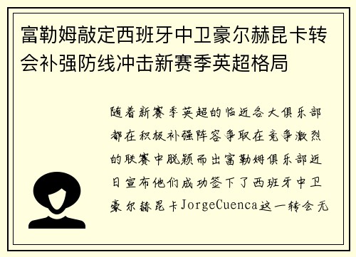 富勒姆敲定西班牙中卫豪尔赫昆卡转会补强防线冲击新赛季英超格局