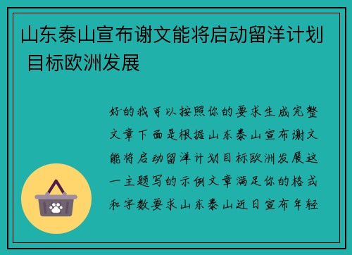 山东泰山宣布谢文能将启动留洋计划 目标欧洲发展