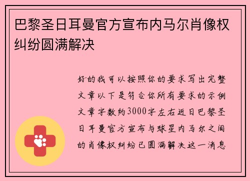 巴黎圣日耳曼官方宣布内马尔肖像权纠纷圆满解决