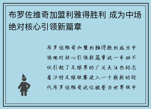 布罗佐维奇加盟利雅得胜利 成为中场绝对核心引领新篇章