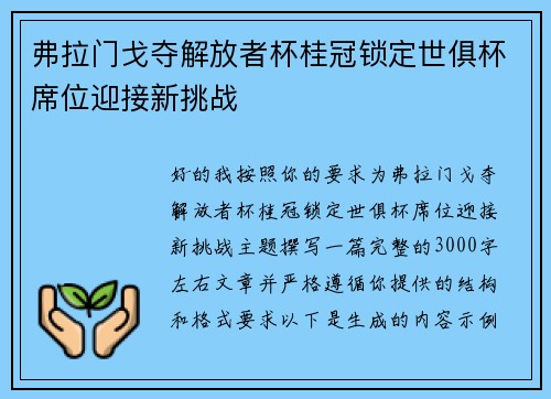 弗拉门戈夺解放者杯桂冠锁定世俱杯席位迎接新挑战 弗拉门戈夺解放者杯桂冠锁定世俱杯席位迎接新挑战