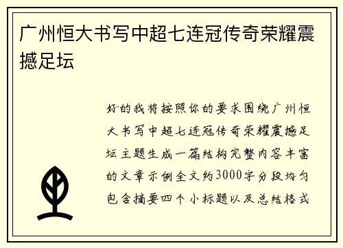 广州恒大书写中超七连冠传奇荣耀震撼足坛 广州恒大书写中超七连冠传奇荣耀震撼足坛
