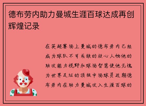 德布劳内助力曼城生涯百球达成再创辉煌记录 德布劳内助力曼城生涯百球达成再创辉煌记录