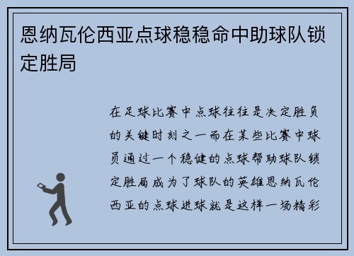 恩纳瓦伦西亚点球稳稳命中助球队锁定胜局 恩纳瓦伦西亚点球稳稳命中助球队锁定胜局