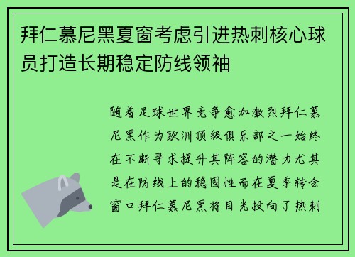 拜仁慕尼黑夏窗考虑引进热刺核心球员打造长期稳定防线领袖 拜仁慕尼黑夏窗考虑引进热刺核心球员打造长期稳定防线领袖