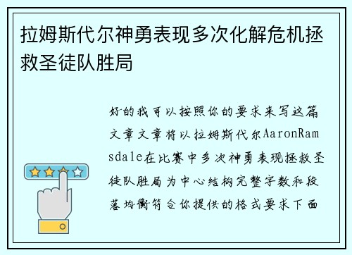 拉姆斯代尔神勇表现多次化解危机拯救圣徒队胜局