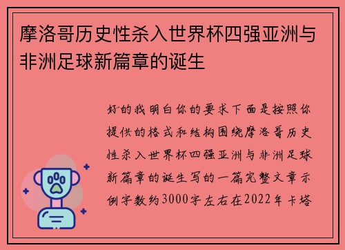 摩洛哥历史性杀入世界杯四强亚洲与非洲足球新篇章的诞生 摩洛哥历史性杀入世界杯四强亚洲与非洲足球新篇章的诞生