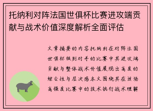 托纳利对阵法国世俱杯比赛进攻端贡献与战术价值深度解析全面评估 托纳利对阵法国世俱杯比赛进攻端贡献与战术价值深度解析全面评估