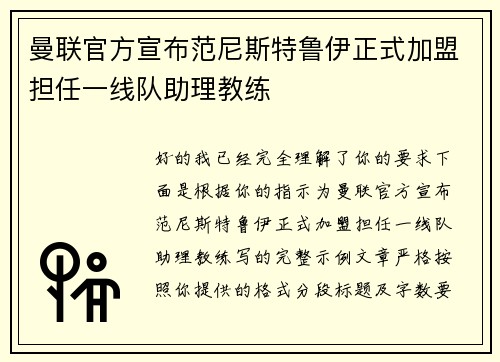 曼联官方宣布范尼斯特鲁伊正式加盟担任一线队助理教练 曼联官方宣布范尼斯特鲁伊正式加盟担任一线队助理教练