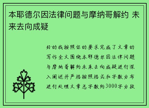 本耶德尔因法律问题与摩纳哥解约 未来去向成疑 本耶德尔因法律问题与摩纳哥解约 未来去向成疑