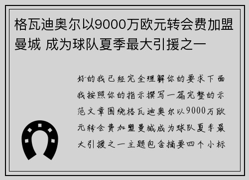 格瓦迪奥尔以9000万欧元转会费加盟曼城 成为球队夏季最大引援之一