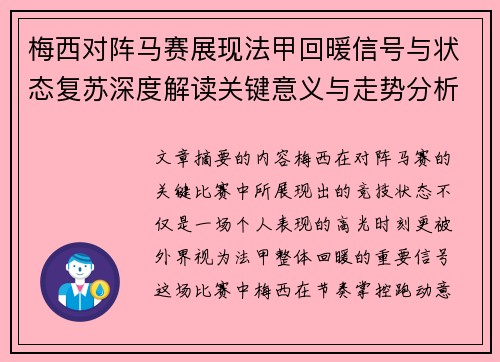 梅西对阵马赛展现法甲回暖信号与状态复苏深度解读关键意义与走势分析