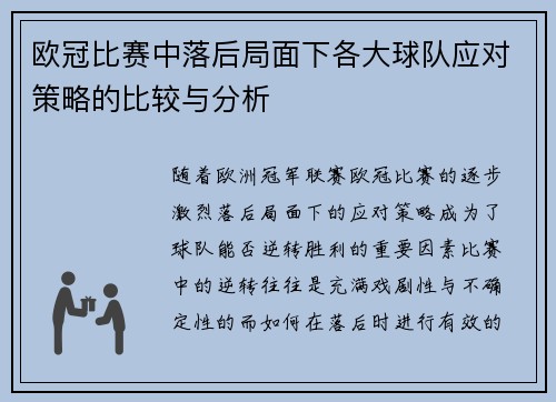 欧冠比赛中落后局面下各大球队应对策略的比较与分析 欧冠比赛中落后局面下各大球队应对策略的比较与分析