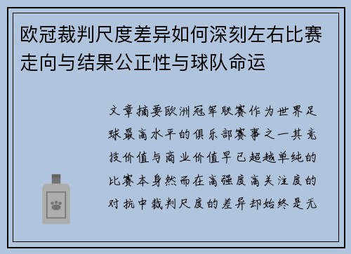 欧冠裁判尺度差异如何深刻左右比赛走向与结果公正性与球队命运