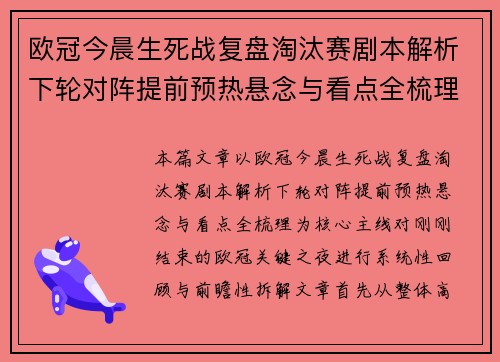欧冠今晨生死战复盘淘汰赛剧本解析下轮对阵提前预热悬念与看点全梳理