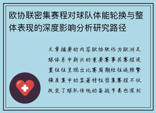 欧协联密集赛程对球队体能轮换与整体表现的深度影响分析研究路径 欧协联密集赛程对球队体能轮换与整体表现的深度影响分析研究路径