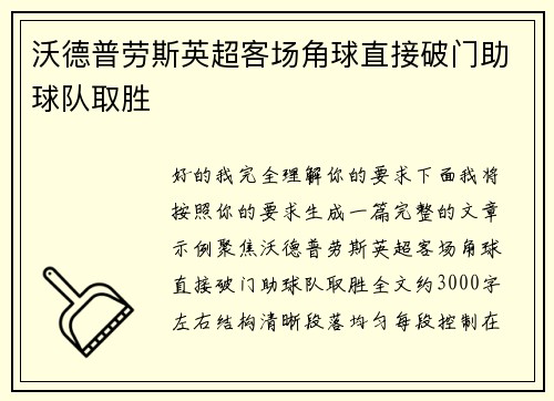 沃德普劳斯英超客场角球直接破门助球队取胜