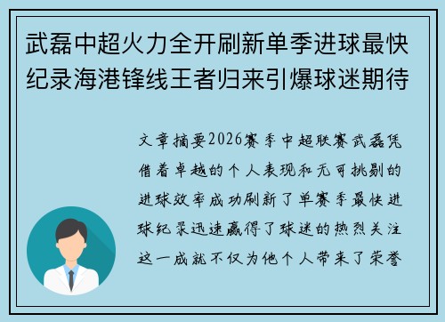 武磊中超火力全开刷新单季进球最快纪录海港锋线王者归来引爆球迷期待