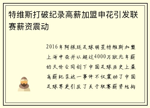 特维斯打破纪录高薪加盟申花引发联赛薪资震动