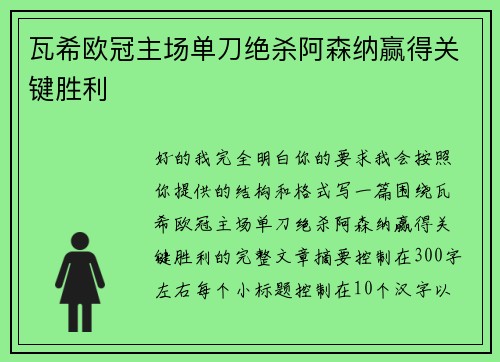 瓦希欧冠主场单刀绝杀阿森纳赢得关键胜利 瓦希欧冠主场单刀绝杀阿森纳赢得关键胜利