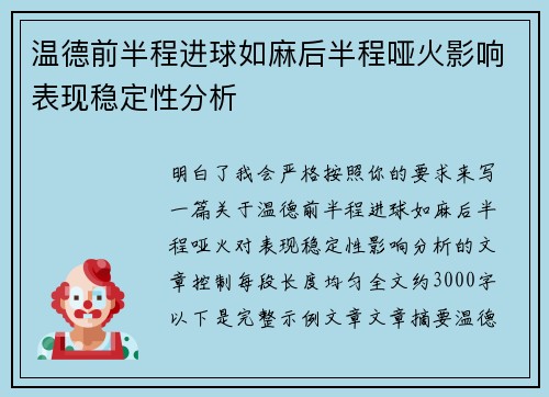 温德前半程进球如麻后半程哑火影响表现稳定性分析