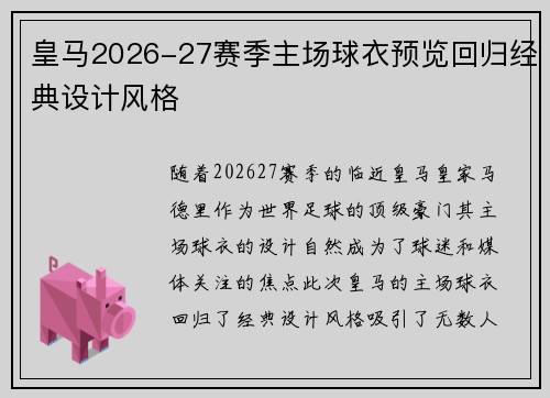 皇马2026-27赛季主场球衣预览回归经典设计风格