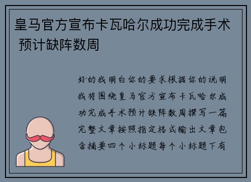 皇马官方宣布卡瓦哈尔成功完成手术 预计缺阵数周 皇马官方宣布卡瓦哈尔成功完成手术 预计缺阵数周