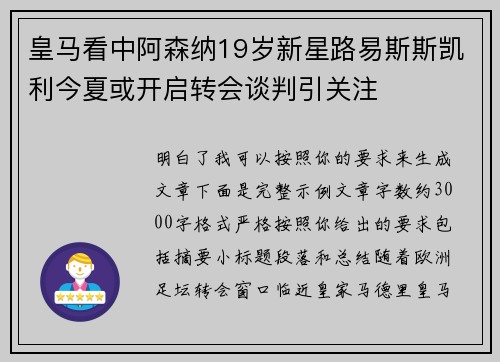 皇马看中阿森纳19岁新星路易斯斯凯利今夏或开启转会谈判引关注 皇马看中阿森纳19岁新星路易斯斯凯利今夏或开启转会谈判引关注