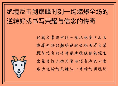 绝境反击到巅峰时刻一场燃爆全场的逆转好戏书写荣耀与信念的传奇 绝境反击到巅峰时刻一场燃爆全场的逆转好戏书写荣耀与信念的传奇