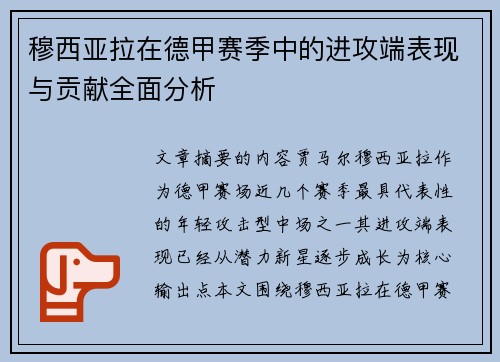 穆西亚拉在德甲赛季中的进攻端表现与贡献全面分析