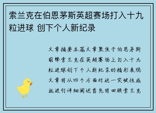 索兰克在伯恩茅斯英超赛场打入十九粒进球 创下个人新纪录 索兰克在伯恩茅斯英超赛场打入十九粒进球 创下个人新纪录