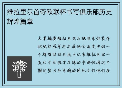 维拉里尔首夺欧联杯书写俱乐部历史辉煌篇章 维拉里尔首夺欧联杯书写俱乐部历史辉煌篇章