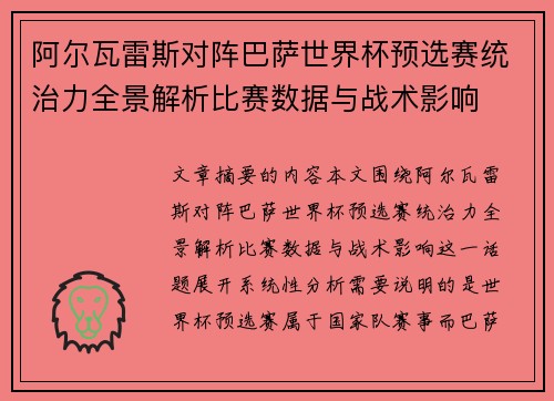阿尔瓦雷斯对阵巴萨世界杯预选赛统治力全景解析比赛数据与战术影响 阿尔瓦雷斯对阵巴萨世界杯预选赛统治力全景解析比赛数据与战术影响