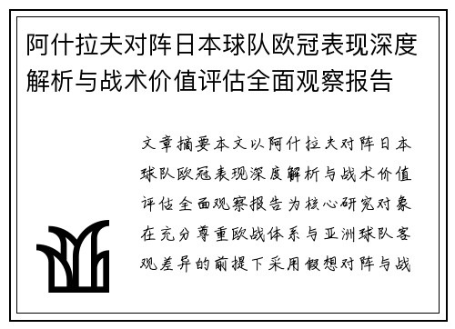 阿什拉夫对阵日本球队欧冠表现深度解析与战术价值评估全面观察报告 阿什拉夫对阵日本球队欧冠表现深度解析与战术价值评估全面观察报告