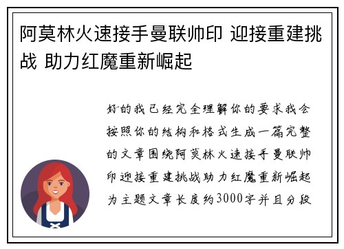 阿莫林火速接手曼联帅印 迎接重建挑战 助力红魔重新崛起